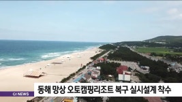 동해 망상 오토캠핑리조트 복구 실시설계 착수