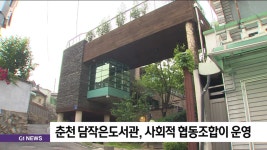 춘천 담작은도서관, 내년부터 사회적 협동조합이 운영