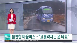 불편한 마을버스..교통약자는 못 타요