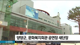 양양군, 문화복지회관 공연장 새단장
