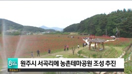 원주시 서곡리에 농촌테마공원 조성 추진