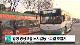 횡성 명성교통 노사갈등..파업 초읽기