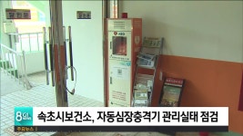 속초시보건소, 자동심장충격기 관리실태 점검