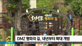 DMZ 평화의 길, 내년부터 확대 개방