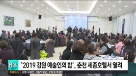 2019 강원예술인의 밤, 춘천 세종호텔서 열려