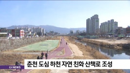 춘천 도심 하천 자연 친화 산책로 조성