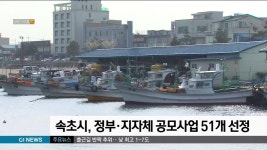 속초시, 정부·지자체 공모사업 51개 선정