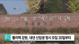 폴리텍 강원, 내년 신입생 정시 모집 30일부터