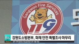 강원도소방본부, 화재 안전 특별조사 마무리