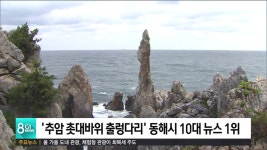 촛대바위 출렁다리 개장 동해뉴스 1위