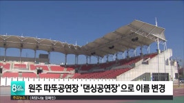 원주 따뚜공연장 댄싱공연장으로 이름 변경