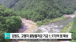 강원도, 고랭지 흙탕물저감 기금 1,970억 원 확보