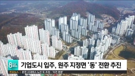 기업도시 입주 원주시 지정면 인구 급증 동 전환