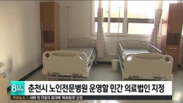 춘천시 노인전문병원 운영할 민간 의료법인 지정