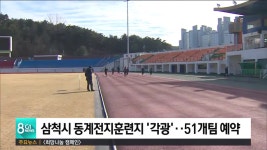 삼척시 동계전지훈련지 각광..51개팀 예약