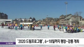 2020 드림프로그램, 6~18일까지 평창-강릉 개최