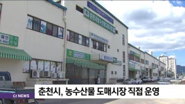 춘천시, 농수산물 도매시장 직접 운영
