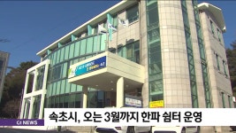 속초시, 오는 3월까지 한파 쉼터 운영