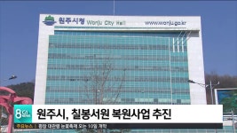 원주시, 칠봉서원 복원사업 추진