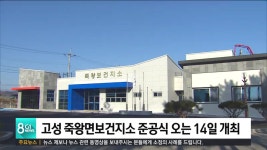 고성 죽왕면보건지소 준공식 오는 14일 개최