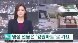 명절 선물은 강원마트로 가요