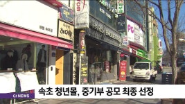 속초 청년몰, 중기부 공모 최종 선정