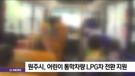 원주시, 어린이 통학차량 LPG차 전환 지원
