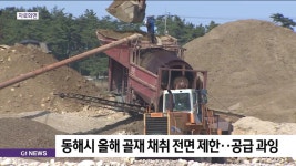 동해시 올해 골재 채취 전면 제한..공급 과잉