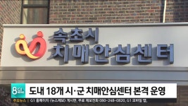 도내 18개 시·군 치매안심센터 본격 운영