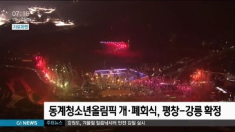 동계청소년올림픽 개·폐회식, 평창-강릉 확정