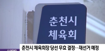 춘천시 체육회장 당선 무효 결정..재선거 예정