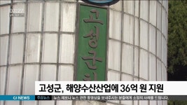 고성군, 해양수산산업에 36억원 지원