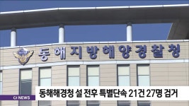동해해경청 설 전후 특별단속 21건 27명 검거