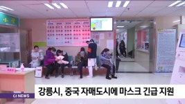 강릉시, 자매도시 중국 징저우시에 마스크 긴급지원