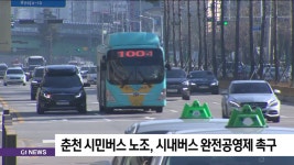 춘천 시민버스 노조, 시내버스 완전공영제 촉구