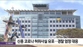 신종 코로나 허위사실 유포..경찰 엄정 대응