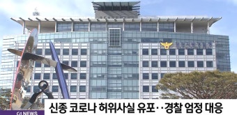신종 코로나 허위사실 유포..경찰 엄정 대응
