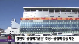 강원도 올림픽기념관 조성..올림픽 감동 재현