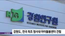 강원도, 전국 최초 청사내 아이돌봄센터 건립