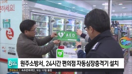원주소방서, 24시간 편의점 자동심장충격기 설치