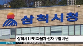 삼척시 LPG 화물차 신차 구입 지원