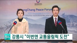 강릉시 이번엔 교통운수 올림픽 유치 도전