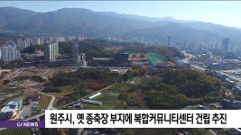 원주시, 옛 종축장 부지 복합커뮤니티센터 건립 추진