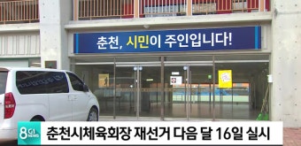춘천시체육회장 재선거 다음 달 16일 실시