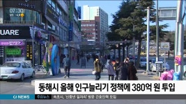 동해시 올해 인구늘리기 정책에 380억 원 투입