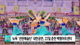 뉴욕 션윈예술단 내한공연, 22일 춘천 백령아트센터