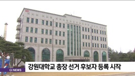 강원대학교 총장 선거 후보자 등록 시작