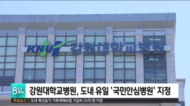 강원대학교병원, 도내 유일 국민안심병원 지정