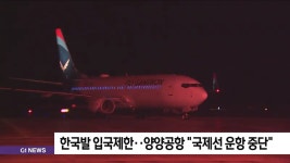 한국발 입국제한..양양공항 국제선 운항 중단