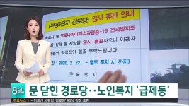 문 닫힌 경로당..노인복지 급제동